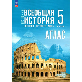 Атлас История Древнего мира 5 класс (к госучебнику Мединского) Лапустин Б.С.