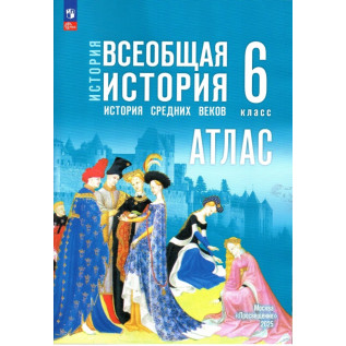 Атлас История Средних веков 6 класс (к госучебнику Мединского) Ведюшкин В.А., Гусарова Т.П.