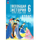 Атлас История Средних веков 6 класс (к госучебнику Мединского) Ведюшкин В.А., Гусарова Т.П.