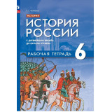 Чиликина Е.С. История России 6 класс. С древнейших времён до начала XVIв. Рабочая тетрадь