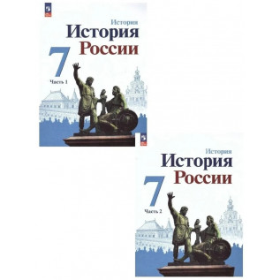 История России 7 класс.Учебник в 2-х частях Арсентьев Н.М., Данилов А.А., Курукин И.В. и др. Под ред. Торкунова А.В. История России 7 класс.Учебник в 2-х частях Арсентьев Н.М., Данилов А.А., Курукин И.В. и др. Под ред. Торкунова А.В.