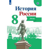 Курукин И.В. История России 8 класс Атлас