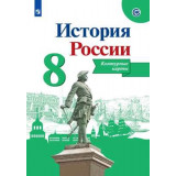 Тороп В.В. История России 8 класс.Контурные карты
