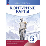 Контурные карты Всеобщая история 5 класс История Древнего мира (Дрофа)