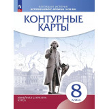 Контурные карты Всеобщая История 8 класс История нового времени XVIII век (Линейная структура курса)