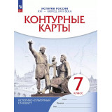 Контурные карты История России 7 класс XVI-конец XVII века (Историко-культурный стандарт)