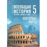 Контурные карты История Древнего мира 5 класс (к госучебнику Мединского)