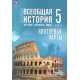 Контурные карты История Древнего мира 5 класс (к госучебнику Мединского)