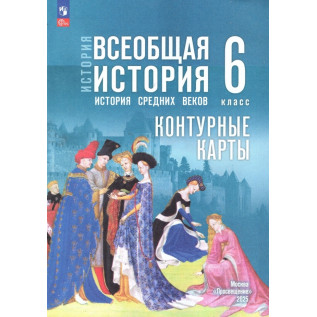Контурные карты История Средних веков 6 класс (к госучебнику Мединского) Ведюшкин В.А., Гусарова Т.П.