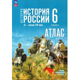 Атлас История России 6 класс IX - начало XVI в. (к госучебнику Мединского) Мерзликин А.Ю.
