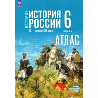 Атлас История России 6 класс IX - начало XVI в. (к госучебнику Мединского) Мерзликин А.Ю.