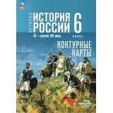 Контурные карты История России 6 класс IX - начало XVI в. (к госучебнику Мединского) Тороп В.В.