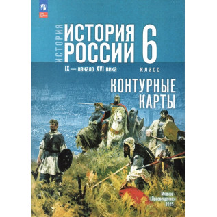 Контурные карты История России 6 класс IX - начало XVI в. (к госучебнику Мединского) Тороп В.В.