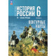 Контурные карты История России 6 класс IX - начало XVI в. (к госучебнику Мединского) Тороп В.В.