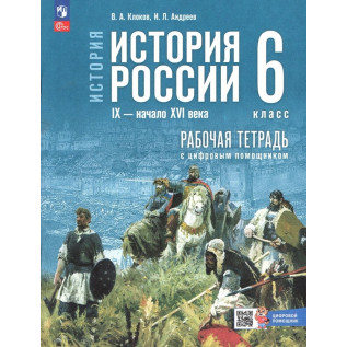 Клоков В.А., Андреев И.Л. История России 6 класс IX — начало XVI в. Рабочая тетрадь (к госучебнику Мединского) с цифровым помощником