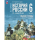 Клоков В.А., Андреев И.Л. История России 6 класс IX — начало XVI в. Рабочая тетрадь (к госучебнику Мединского) с цифровым помощником