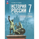 Пазин Р.В. История России 7 класс XVI — конец XVII века. Рабочая тетрадь к учебнику Мединского