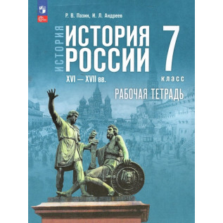 Пазин Р.В. История России 7 класс XVI — конец XVII века. Рабочая тетрадь к учебнику Мединского