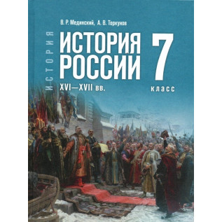 Мединский В.Р., Торкунов А.В. История России 7 класс XVI—XVII вв (госучебник)