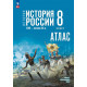 Атлас История России 8 класс XVIII — начало XIX в. (к госучебнику Мединский В.Р.) Курукин И.В.