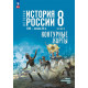 Контурные карты История России 8 класс XVIII — начало XIX в. (к госучебнику Мединский В.Р.) Тороп В.В.