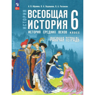 Абрамов А.В., Ведюшкин В.А., Рогожкин В.А. Всеобщая история 6 класс История Средних веков Рабочая тетрадь (к госучебнику Мединского)