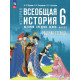 Абрамов А.В. Всеобщая история 6 класс История Средних веков Рабочая тетрадь (к госучебнику Мединского)