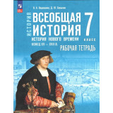 Ведюшкин В.А., Бовыкин Д.Ю. Всеобщая история 7 класс. История Нового времени. Конец XV — XVII в. Рабочая тетрадь к учебнику Мединского