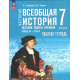 Ведюшкин В.А., Бовыкин Д.Ю. Всеобщая история 7 класс. История Нового времени. Конец XV — XVII в. Рабочая тетрадь к учебнику Мединского