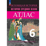 Атлас История Средних веков 6 класс (к учебнику Агибаловой Е.В.)