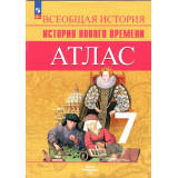 Атлас История Нового времени 7 класс