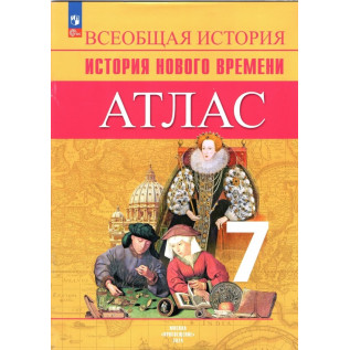 Атлас История Нового времени 7 класс (к учебнику Юдовской А.Я.) Ведюшкин В.А., Лазарева А.В.