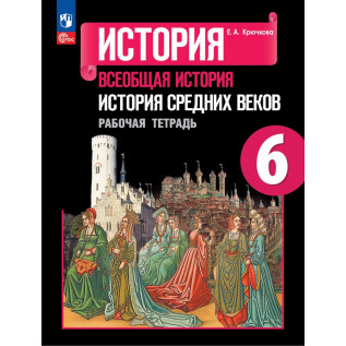 Крючкова Е.А. Всеобщая история 6 класс. История Средних веков. Рабочая тетрадь (к учебнику Агибаловой Е.В. Всеобщая история 6 класс. История Средних веков)