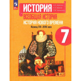 Юдовская А.Я. Всеобщая История 7 класс Учебник (История нового времени)