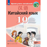 Сизова А.А. Китайский язык 10 класс Учебник Базовый и углублённый уровни (Второй иностранный язык)