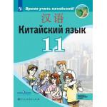 Сизова А.А. Китайский язык 11 класс Учебник Базовый и углублённый уровни (Второй иностранный язык)