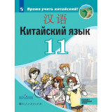Сизова А.А. Китайский язык 11 класс Учебник Базовый и углублённый уровни (Второй иностранный язык)
