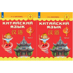 Масловец О.А. Китайский язык 2 класс Учебник в 2-х частях (Путешествие на Восток)