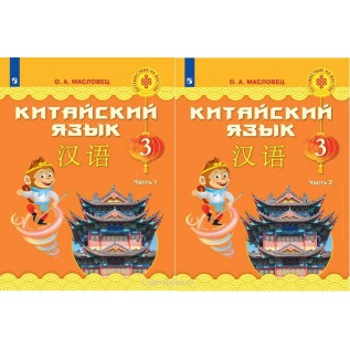 Китайский язык 3 класс Учебник в 2-х частях. Масловец О.А. 