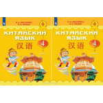 Масловец О.А. Китайский язык 4 класс Учебник в 2-х частях (Путешествие на Восток)