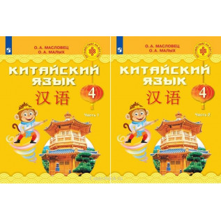 Китайский язык 4 класс Учебник в 2-х частях. Масловец О.А., Малых О.А.