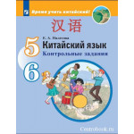 Налетова Е.А. Китайский язык 5-6 классы Контрольные задания (Второй иностранный язык)