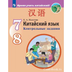 Налетова Е.А. Китайский язык 7-8 классы Контрольные задания (Второй иностранный язык)