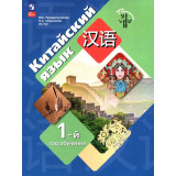 Рукодельникова М.Б. Китайский язык 1-й год обучения Учебник (Путь к мастерству)