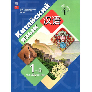 Китайский язык 1-й год обучения Учебник (Путь к мастерству). Рукодельникова М.Б., Салазанова О.А., Ли Тао