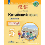 Сизова А.А. Китайский язык 5 класс Прописи (Второй иностранный язык)