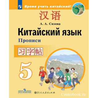 Китайский язык 5 класс Прописи (Второй иностранный язык). Сизова А.А. и др.