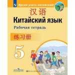 Сизова А.А. Китайский язык 5 класс Рабочая тетрадь (Второй иностранный язык)