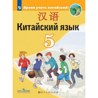Китайский язык 5 класс Учебник (Второй иностранный язык). Сизова А.А. и др.