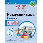 Сизова А.А. Китайский язык 6 класс Прописи (Второй иностранный язык)